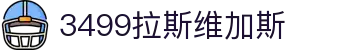 3499拉斯维加斯 | 官网